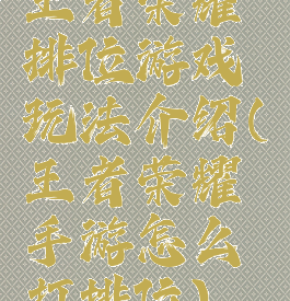 王者荣耀排位游戏玩法介绍(王者荣耀手游怎么打排位)