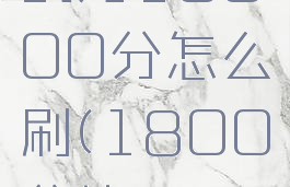 王者荣耀战力10000分怎么刷(1800分能一万战力吗)