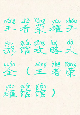 王者荣耀手游馆攻略大全(王者荣耀馆馆)