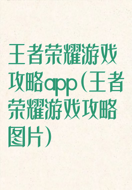 王者荣耀游戏攻略app(王者荣耀游戏攻略图片)