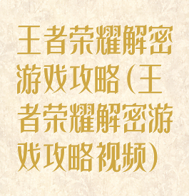 王者荣耀解密游戏攻略(王者荣耀解密游戏攻略视频)