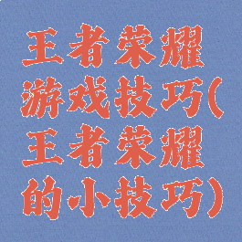 王者荣耀铠游戏技巧(王者荣耀铠的小技巧)