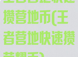 王者营地快速攒营地币(王者营地快速攒荣耀币)
