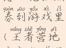 王者营地怎么充值点券到游戏里(王者营地怎样充值点券)