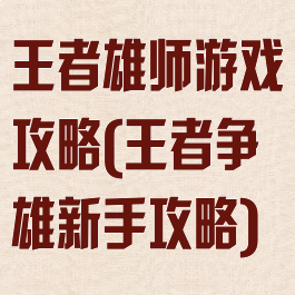 王者雄师游戏攻略(王者争雄新手攻略)