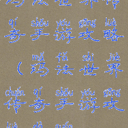 玛法世界传奇手游攻略(玛法世界传奇手游攻略大全)
