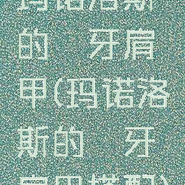 玛诺洛斯的獠牙肩甲(玛诺洛斯的獠牙肩甲搭配)