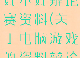 玩电脑游戏好不好辩论赛资料(关于电脑游戏的资料辩论赛)