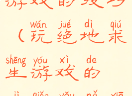 玩绝地求生游戏的技巧(玩绝地求生游戏的技巧有哪些)