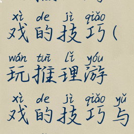 玩推理游戏的技巧(玩推理游戏的技巧与方法)