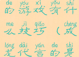 玩成龙代言的游戏有什么技巧(成龙代言的是什么游戏)