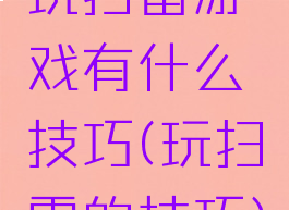 玩扫雷游戏有什么技巧(玩扫雷的技巧)