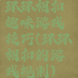 环环相扣趣味游戏技巧(环环相扣的游戏规则)
