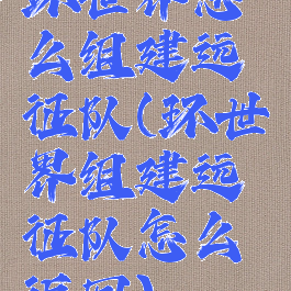 环世界怎么组建远征队(环世界组建远征队怎么返回)