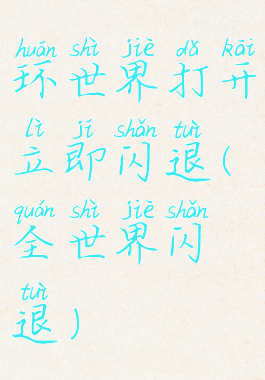 环世界打开立即闪退(全世界闪退)