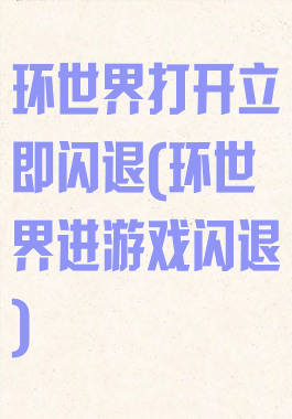 环世界打开立即闪退(环世界进游戏闪退)