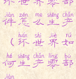 环世界零部件怎么生产(环世界如何生产零部件)