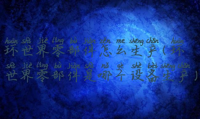 环世界零部件怎么生产(环世界零部件是哪个设备生产)