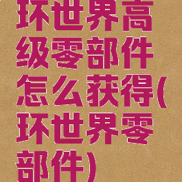 环世界高级零部件怎么获得(环世界零部件)