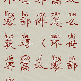 环世界高级零部件怎么获得(环世界高级零部件)