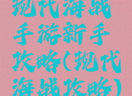现代海战手游新手攻略(现代海战攻略)