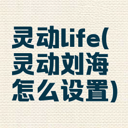 灵动life(灵动刘海怎么设置)