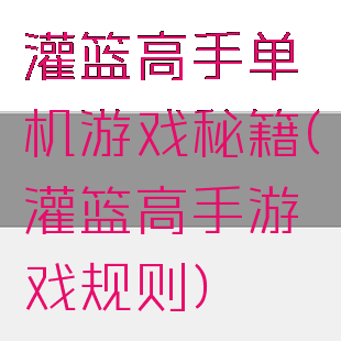 灌篮高手单机游戏秘籍(灌篮高手游戏规则)