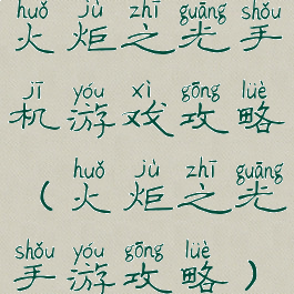 火炬之光手机游戏攻略(火炬之光手游攻略)