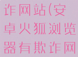 火狐手机浏览器提醒欺诈网站(安卓火狐浏览器有欺诈网站问题怎么解决)