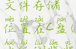 火狐浏览器怎么设置文件存储位置在c盘(火狐浏览器怎么保存设置)