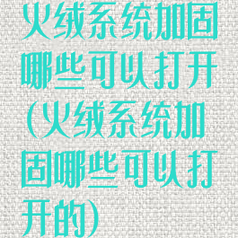 火绒系统加固哪些可以打开(火绒系统加固哪些可以打开的)