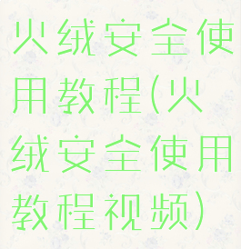 火绒安全使用教程(火绒安全使用教程视频)