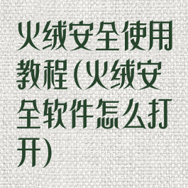 火绒安全使用教程(火绒安全软件怎么打开)