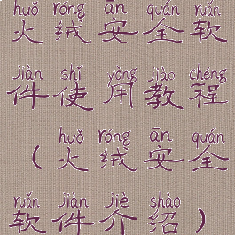 火绒安全软件使用教程(火绒安全软件介绍)
