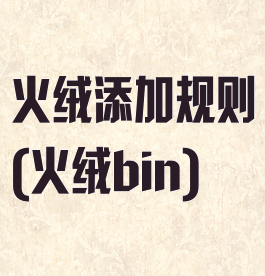 火绒添加规则(火绒bin)