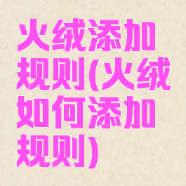 火绒添加规则(火绒如何添加规则)