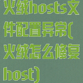 火绒hosts文件配置异常(火绒怎么修复host)