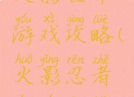 火影世界游戏攻略(火影忍者网游攻略)