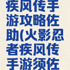 火影忍者疾风传手游攻略佐助(火影忍者疾风传手游须佐能乎佐助)