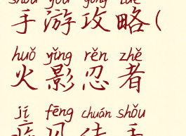 火影忍者疾风传新手手游攻略(火影忍者疾风传手游官方网站)