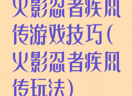 火影忍者疾风传游戏技巧(火影忍者疾风传玩法)