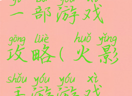 火影忍者第一部游戏攻略(火影手游游戏攻略)