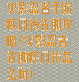 火影忍者手游疾风传佐助攻略(火影忍者佐助疾风传怎么玩)