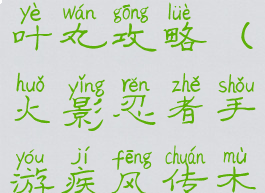 火影忍者手游疾风传木叶丸攻略(火影忍者手游疾风传木叶丸怎么玩)