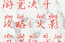 火影忍者手游竞决斗攻略(火影忍者游戏决斗场)