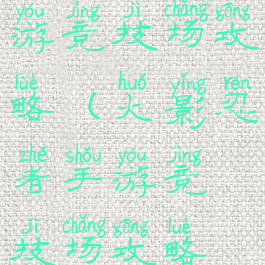 火影忍者手游竞技场攻略(火影忍者手游竞技场攻略技巧)