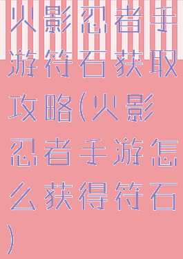 火影忍者手游符石获取攻略(火影忍者手游怎么获得符石)