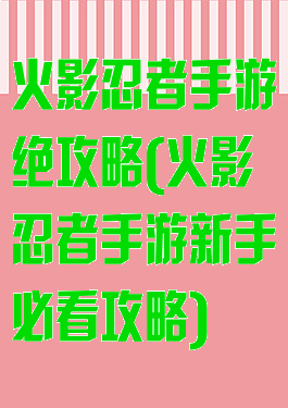 火影忍者手游绝攻略(火影忍者手游新手必看攻略)