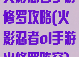 火影忍者手游修罗攻略(火影忍者ol手游火修罗阵容)