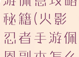火影忍者手游佩恩攻略秘籍(火影忍者手游佩恩副本怎么打)